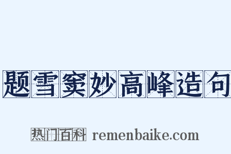 题雪窦妙高峰造句是什么意思的图片